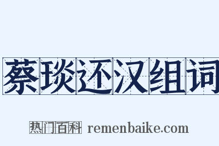 蔡琰还汉组词是什么意思的图片